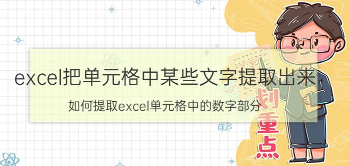 excel把单元格中某些文字提取出来 如何提取excel单元格中的数字部分？